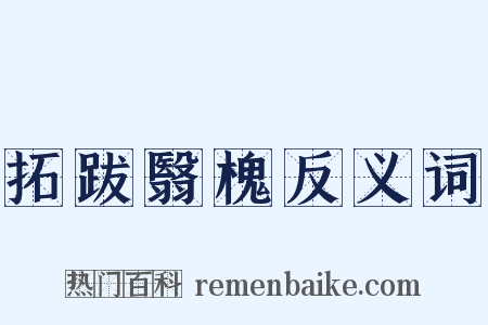拓跋翳槐反义词是什么意思的图片